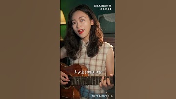 Thumbnail of 人生何处不相逢 + 最真的梦 ｜国粤双语 Acoustic cover｜粤语歌吉他弹唱｜Ayen何璟昕