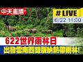 【中天直播#LIVE】622世界雨林日 出發雲南西雙版納熱帶雨林! 20260622 @全球大視野Global_Vision