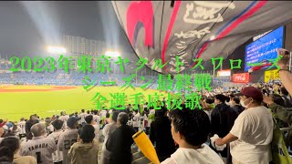 【歌詞あり】2023年　東京ヤクルトスワローズ全選手応援歌　シーズン最終戦二次会