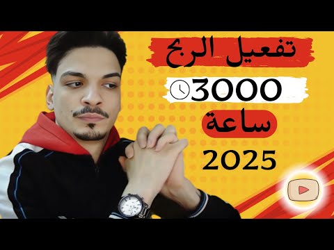 الفرق بين 3000 ساعه مشاهده و4000 ساعه مشاهده الربح من اليوتيوب 