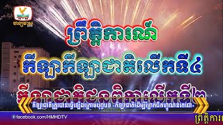 កីឡាជាតិត្រូវបានធ្វើឡើងក្រោមបុព្វបទ «កីឡាជាតិដើម្បីព្រែកជីកហ្វូណនតេជោ» | Flash News (29-07-2024)10PM
