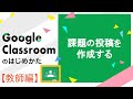 課題の投稿を作成する | Google Classroom の始め方(教師編)