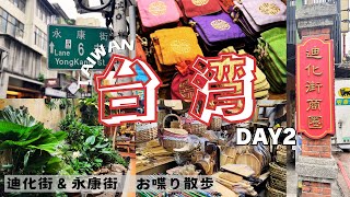 〈台湾Vlog〉寝不足なんかに負けず、迪化街と永康街でお買い物✨