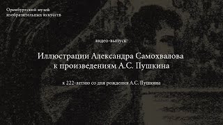 Иллюстрации Александра Самохвалова К Произведениям А.с. Пушкина