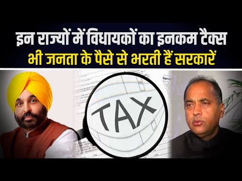किन राज्यों में सरकारें भरती हैं विधायकों-मंत्रियों का टैक्स, हिमाचल में सरकार ने बदल दिया नियम