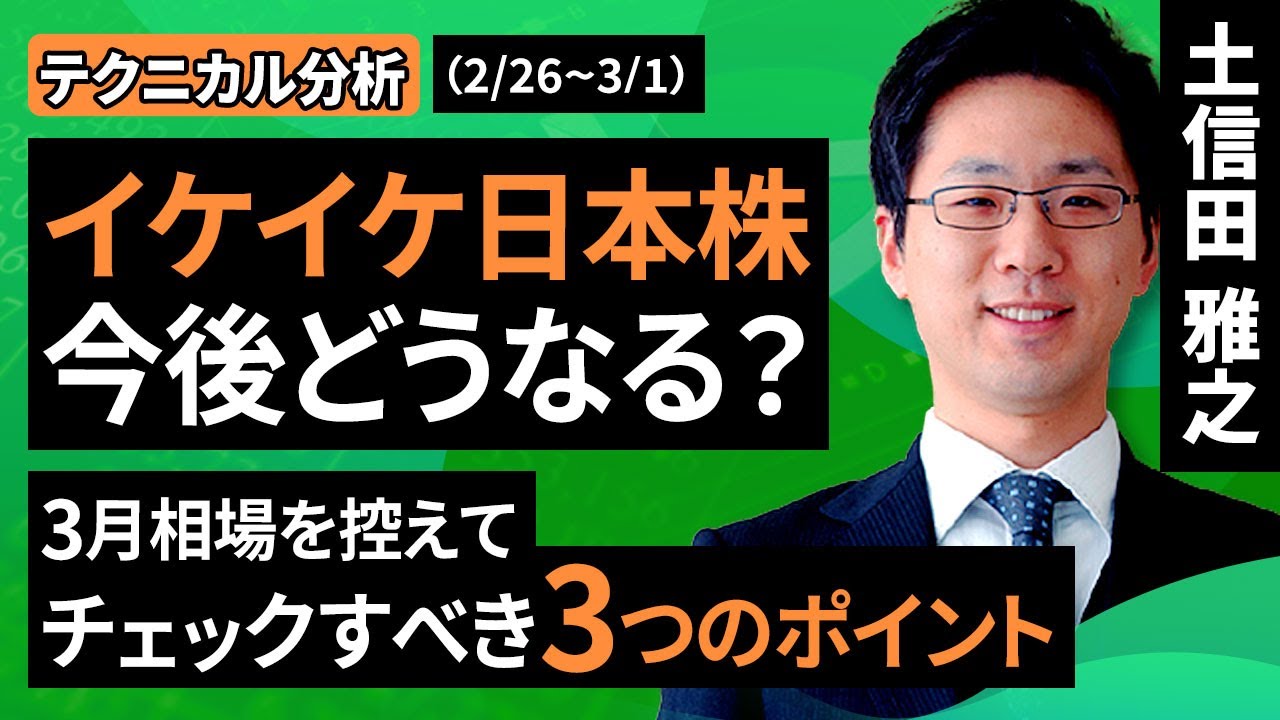 【テクニカル分析】今週の日本株  最高値更新への「こだわり過ぎ」はキケン？～意識したい冷静な視点～＜チャートで振り返る先週の株式市場と今週の見通し＞（土信田 雅之）【楽天証券 トウシル】