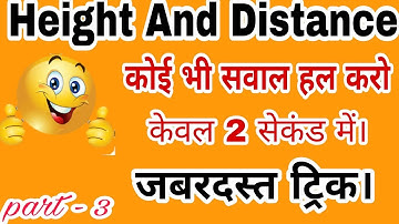 ऊँचाई एव दुरी केवल एक ट्रिक में। | Height And Distance Tricks | part -3| By VKMATH.