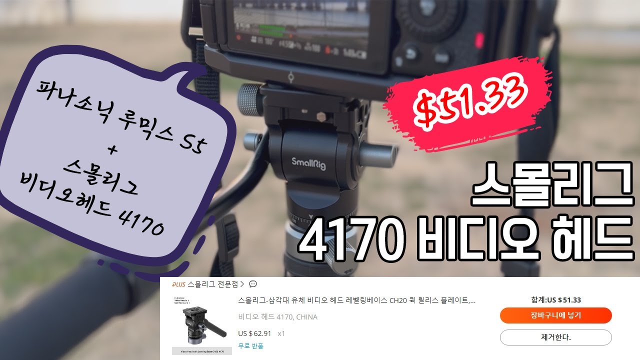 ë™ì˜ìƒ ì´¬ì˜ìš© ë¹„ë””ì˜¤í—¤ë“œ ì¶”ì²œ! ìŠ¤ëª°ë¦¬ê·¸(SmallRig) 4170! ìœ ì••ì‹ ê·¸ë¦¬ê³  ë ˆë²¨ë§ ì¡°ì ˆì´ ê°€ëŠ¥í•œ ë² ì´ìŠ¤ë¡œ ë„ˆë¬´ë‚˜ íŽ¸ë¦¬í•œ ê²ƒ! SMALLRIG VIDEOHEAD - 4170