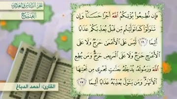 آية١٦سورة الفتح مكرر القارئ أحمد الدباغ