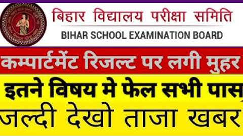 दोबारा Result मे सभी पास -Bihar Board Inter- Matric and inter Compartment Result 2021- Kab aayega