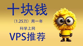 【低价vps】十元用一年超便宜超低价的vps推荐科学上网必备速度轻松8k。可搭配cloudflare CDN 使用