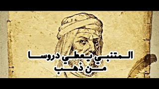 اقوال المتنبي | عن الحب | و ما كنت ممن يدخل العشق قلبه و لكن من يبصر جفونك يعشق