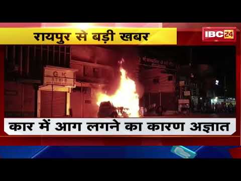 Raipur Car Fire News: कार में लगी भीषण आग। लाखे नगर चौक के पास की घटना। देखिए..