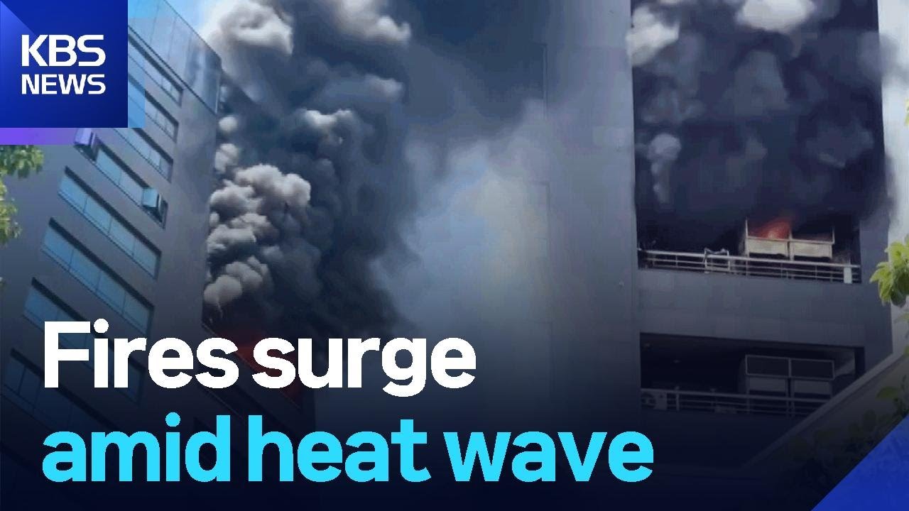 Fires surge amid heat wave / KBS 2025.07.09. - YouTube