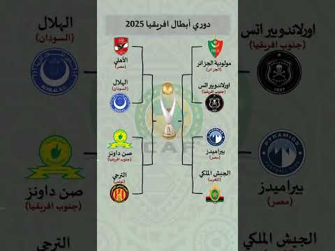 قرعة دور ربع النهائي ونصف النهائي والنهائي لدوري أبطال افريقيا 2025  الاهلي الترجي