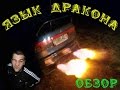 Язык дракона  (Обзор конструкции)