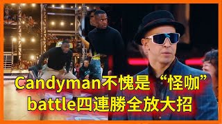 Candyman不愧是battle“怪咖”，四連勝全放大招，面對Salah毫不手軟【这！就是街舞 第六季 Street Dance of China S6】