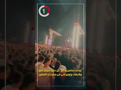 توافد جماهيرى كبير على حفل مروان بابلو وشهاب وليجى سى فى مهرجان العلمين