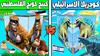 فلم ماين كرافت : مكعب عائلة كودزيلا الاسرائيلي ضد كينج كونج الفلسطيني !!؟ 🔥😱