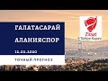 Галатасарай - Аланияспор 12.02.2020 / Точный прогноз