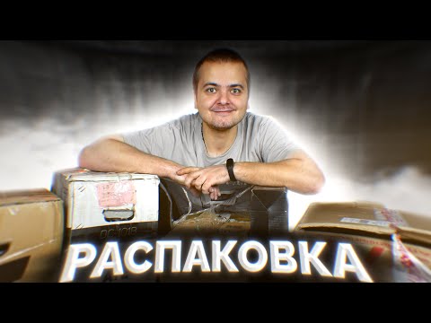 Видео: РАСПАКОВКА КРУТЫХ ПОСЫЛОК / ПОДАРКИ ОТ ПОДПИСЧИКОВ