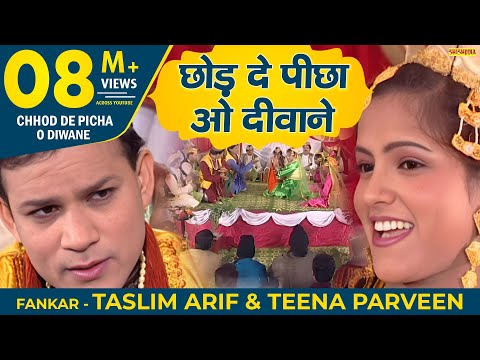 छोड़ दे पीछा अों दीवाने (मुकाबला कव्वाली) || Chhod De Peechha || (Tasleem, Aarif & Teena Parveen)
