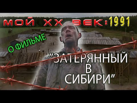 067.Мой ХХ век:О фильме "Затерянный в Сибири" (1991)