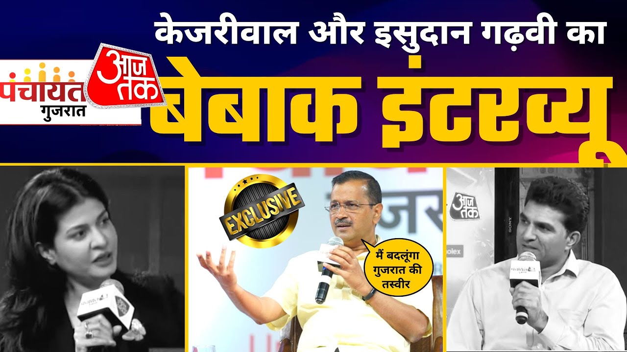LIVE | Panchayat AajTak Gujarat में Arvind Kejriwal & Isudan Gadhvi का Latest Interview | Anjana Om