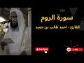 30 سورة الروم الشيخ أحمد طالب بن حميد        