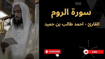30. سورة الروم | الشيخ أحمد طالب بن حميد، Surah Ar-Rum | Sheikh Ahmad Talib bin Humaid