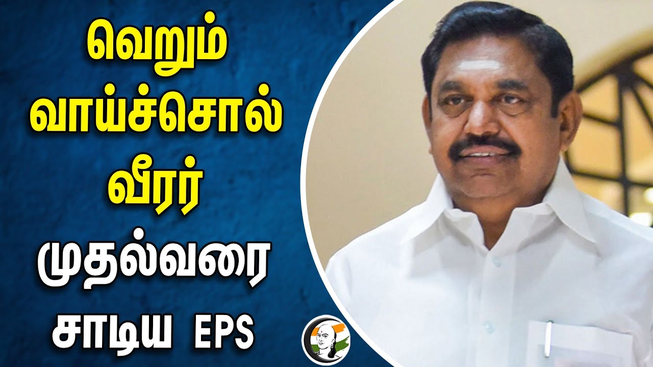 வெறும் வாய்ச்சொல் வீரர் | முதல்வரை சாடிய EPS | Stalin | Edapadi Palanisamy | ADMK | DMK | Election
