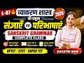 L-08 🔥 व्याकरण शास्त्र की प्रमुख संज्ञाएँ एवं परिभाषाएँ | Sanskrit Grammar | UPTET CTET SUPER TET