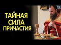 Тайная сила Причастия. Священник Максим Каскун