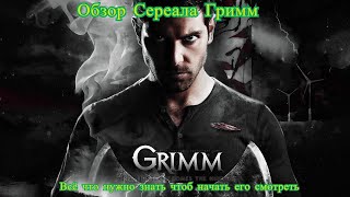 Обзор Сериала Гримм))всё что нужно знать чтоб начать его смотреть Обзор Сериала Гримм))всё что нужно знать чтоб начать его смотреть