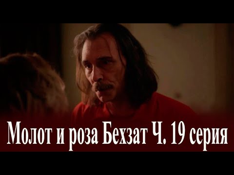 Молот и роза Бехзат Ч. 19 серия на русском языке. Обзор