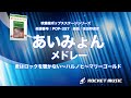 あいみょんメドレー（君はロックを聴かない、ハルノヒ、マリーゴールド）【吹奏楽】ロケットミュージック POP-357