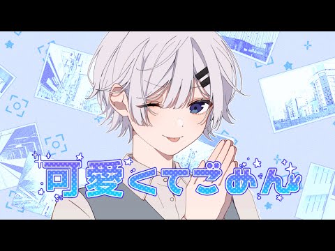 可愛くてごめん/K1rq。【歌ってみた】
