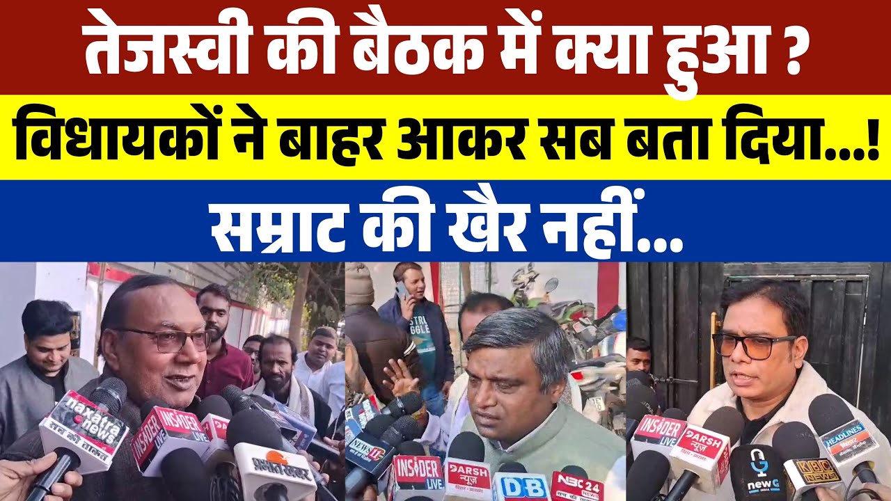 तेजस्वी की बैठक में क्या हुआ ? विधायकों ने बाहर आकर सब बता दिया...! Samrat की खैर नहीं...