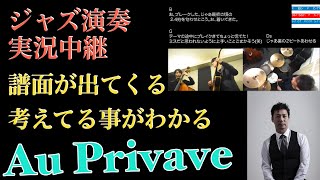 【演奏実況中継】ジャズは何考えて演奏してるの？　Au Privave　Charlie Paker [演奏］成瀬明 ギター　荒川悟志 ベース　黒田和良 ドラム