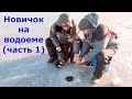 Новичок на водоеме ИЛИ зимняя рыбалка для начинающих