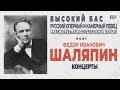 Фёдор ШАЛЯПИН (бас) - КОНЦЕРТ