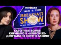 Breakfast Show. Таня и Нино. Илья Шуманов, Юрий Федоров, Андрей Захаров