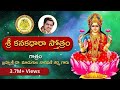 కనకధారా స్తోత్రం | Kanakadhara Stotram by Dr. Madugula Nagaphani Sarma | Avadhana Saraswathi Peetham