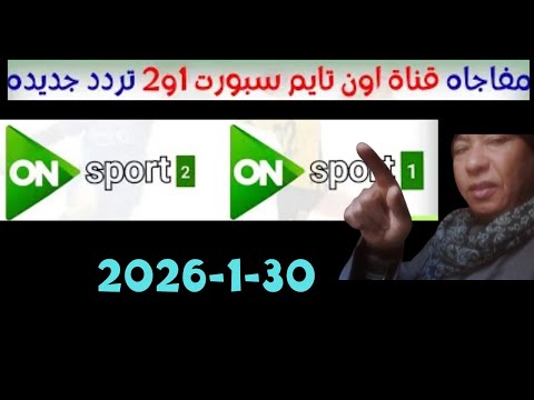 استقبل الآن: تردد قناة أون تايم سبورت 1 الجديد 2026 على النايل سات - تردد قناتين انهارده وهم قنوات اون تايم سبورت على النايل سات