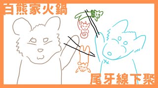 【企劃／合作】白熊家火鍋尾牙線下聚！全員集合！｜feat.白熊家【獸人Vtuber／渡雲】
