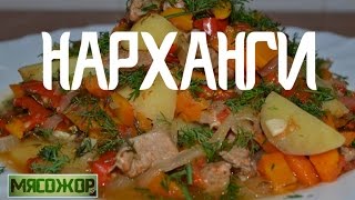 Нарханги (узбекская кухня). МЯСОЖОР 12