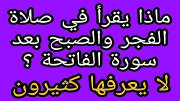 ماذا يقرأ في صلاة الفجر والصبح بعد سورة الفاتحة ؟