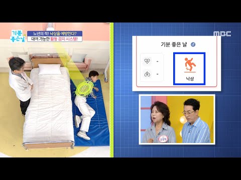 [Good Morning] Preventing Falls, the Enemy of Senior Years? Rental Activity Monitoring System, MB...