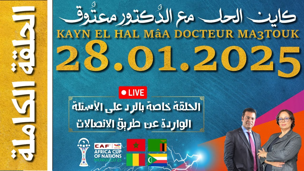 كاين الحل مع الدكتور معتوق | حلقة الثٌلاثاء 28 يناير 2025 KAYN EL HAL MâA DOCTEUR MA3TOUK|