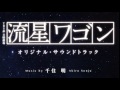 流星ワゴン  サントラ　ドラマ　1 流星ワゴン  Main Theme